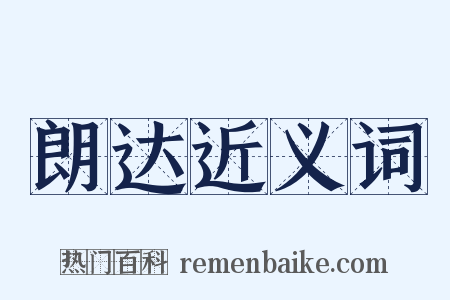 朗达近义词是什么意思的图片